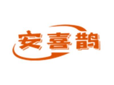 安喜鹊