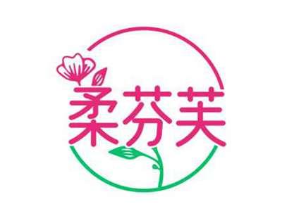 柔芬芙