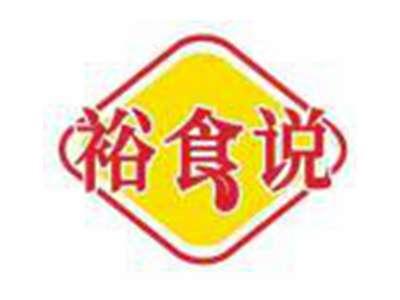 裕食说