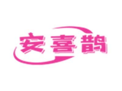 安喜鹊