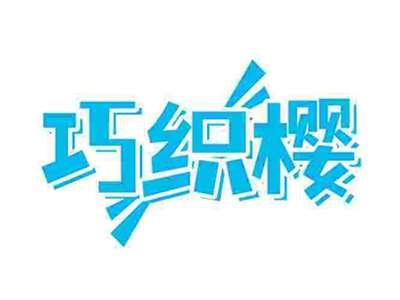 巧织樱