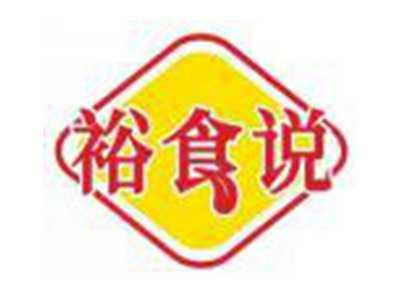裕食说