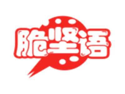脆坚语