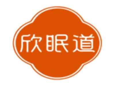 欣眠道