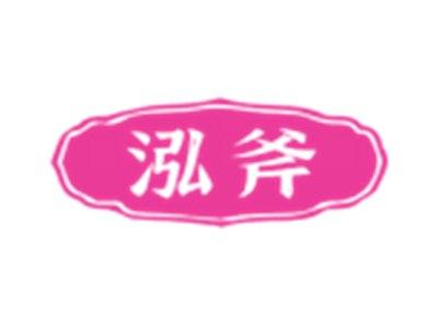 泓斧