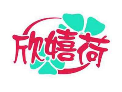 欣嬉荷