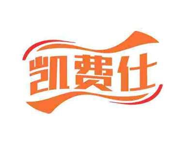 凯费仕