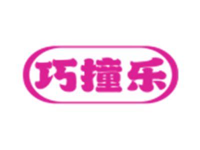 巧撞乐