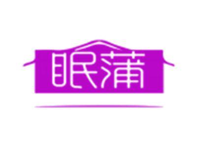 眠蒲
