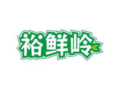 裕鲜岭