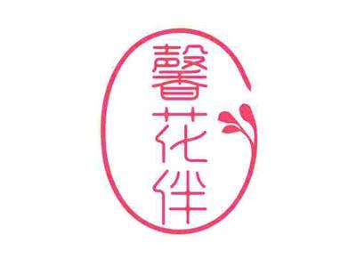 馨花伴