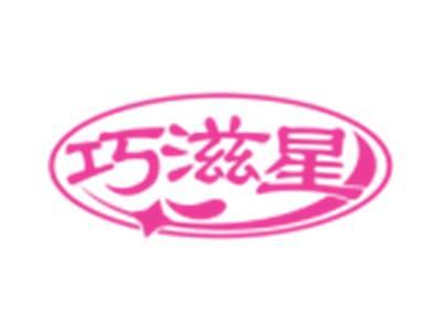 巧滋星