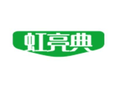 虹亮典
