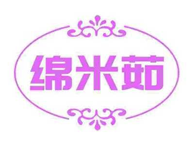 绵米茹