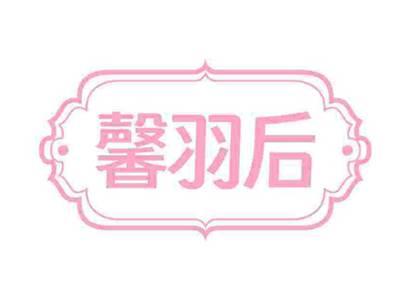 馨羽后
