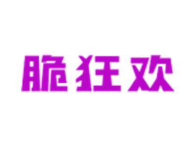 脆狂欢