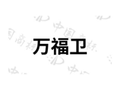 万福卫
