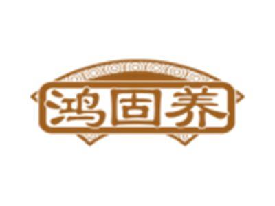 鸿固养