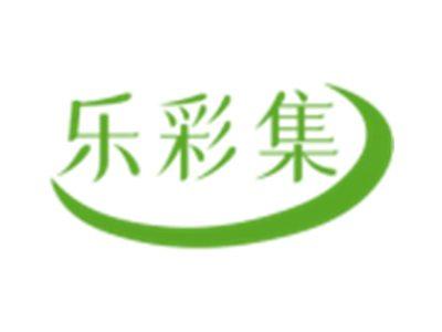 乐彩集