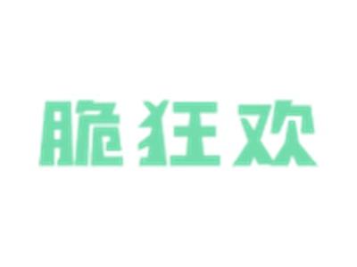 脆狂欢