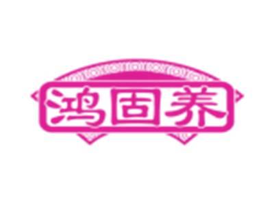 鸿固养