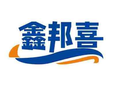 鑫邦喜