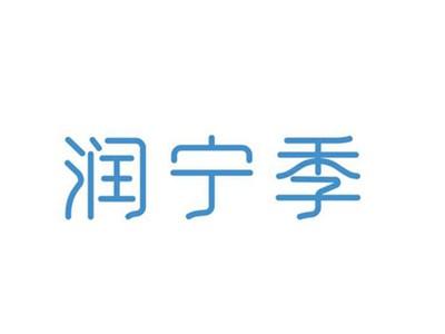 润宁季