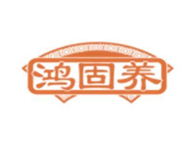 鸿固养