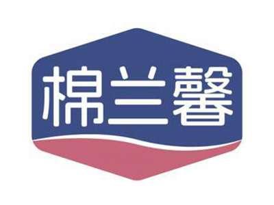 棉兰馨