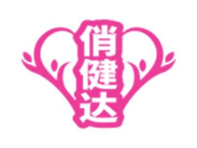 俏健达