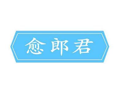愈郎君