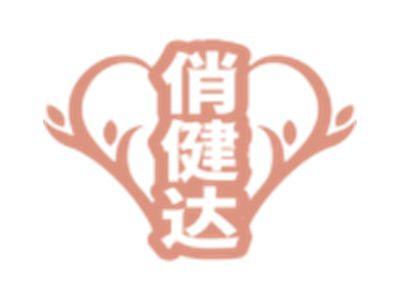 俏健达