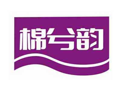 棉兮韵