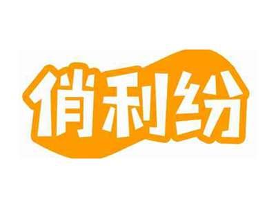 俏利纷