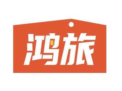 鸿旅