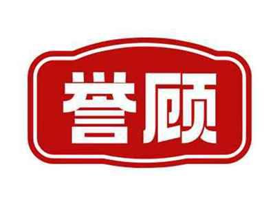 誉顾