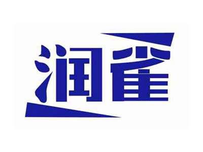 润雀
