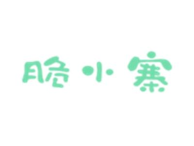 脆小寨