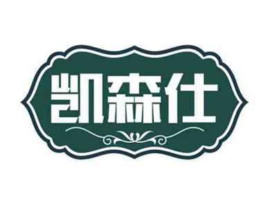 凯森仕