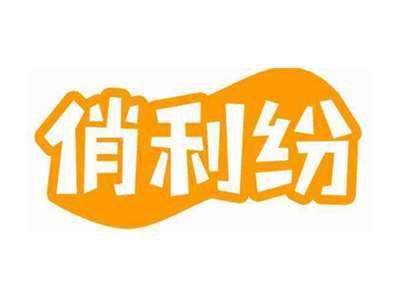 俏利纷