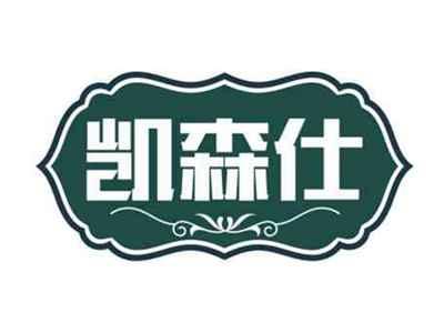 凯森仕