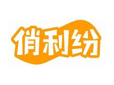 俏利纷