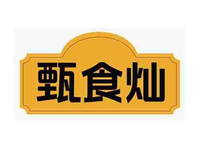 甄食灿