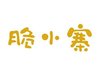 脆小寨
