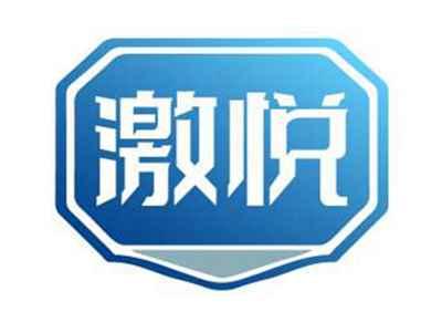 激悦