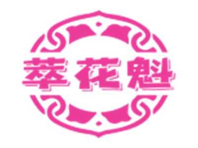 萃花魁