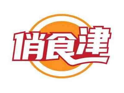 俏食津