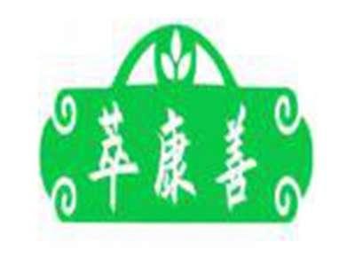 萃康善
