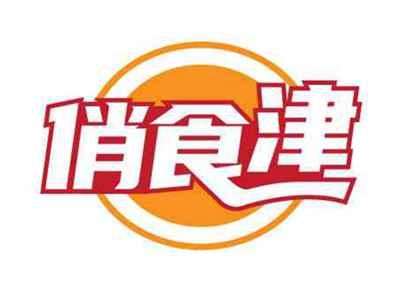 俏食津