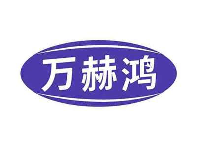 万赫鸿